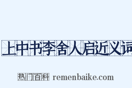 上中书李舍人启近义词是什么意思的图片